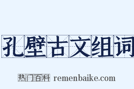 孔壁古文组词是什么意思的图片